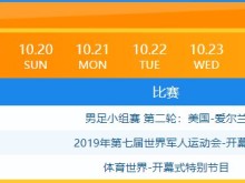 2019武汉军运会18日时间安排 开幕式几点开始