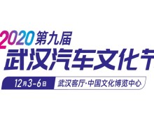 2020年武汉汽车文化节攻略